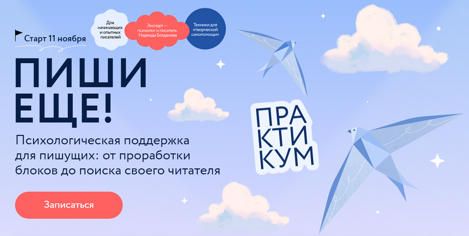 [Надежда Богданова] [МИФ. Курсы] Пиши еще! Психоло_0.png